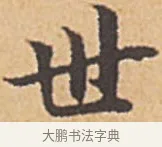 世 · 赵孟頫 · 楷书（书体参考） · 汲黯传（传赵孟頫） · 第 1 页
