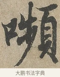 顰 · 欧阳询 · 行书（书体参考） · 行书千字文卷 · 第 2 页