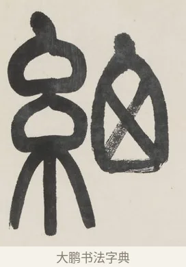 細 · 金城 · 篆书（书体参考） · 篆书七言联（疏香满地东风老） · 第 1 页