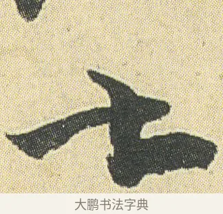七 · 邓石如 · 草书（书体参考） · 四体书册之草书册 · 第 7 页