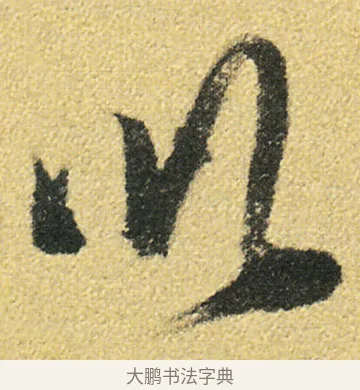 以 · 徐渭 · 草书（书体参考） · 前赤壁赋 · 第 15 页