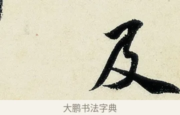 及 · 沈周 · 行书（书体参考） · 千人石夜游诗卷 · 第 2 页
