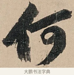 何 · 苏轼 · 行书（书体参考） · 洞庭春色赋中山松醪赋 · 第 10 页