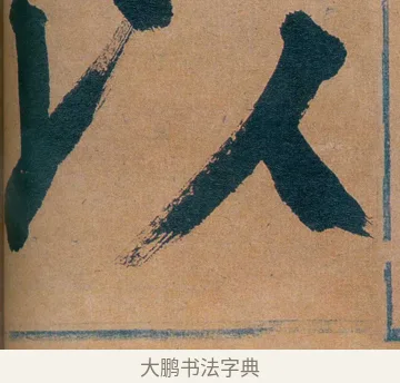 以 · 谭延闿 · 楷书（书体参考） · 谭延闿临麻姑仙坛记 · 第 39 页