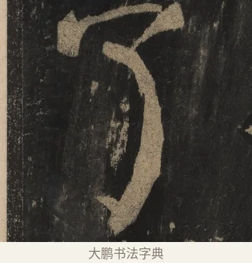 了 · 颜真卿 · 楷书（书体参考） · 麻姑仙坛记（宋拓本二） · 第 15 页
