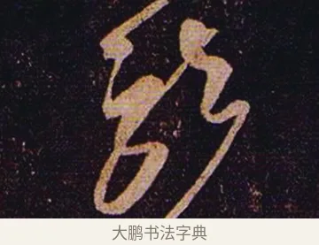 就 · 张芝 · 草书（书体参考） · 冠军帖 · 第 1 页