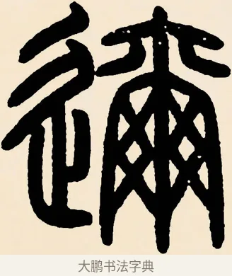 邇 · 邓石如 · 篆书（书体参考） · 篆书千字文 · 第 8 页