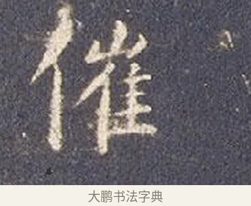 催 · 智永 · 楷书（书体参考） · 真草千字文册 · 第 25 页