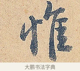 惟 · 徐铉 · 行书（书体参考） · 私诚帖 · 第 1 页