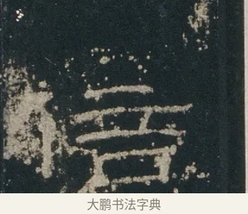倍 · 佚名 · 隶书（书体参考） · 礼器碑 汉隶故宫数字版 · 第 5 页