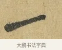 一 · 苏辙 · 行书（书体参考） · 前日承访帖 · 第 1 页