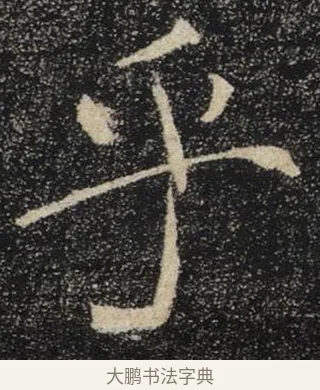 乎 · 褚遂良 · 楷书（书体参考） · 唐 褚遂良 雁塔圣教序 东京 · 第 30 页