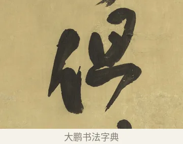 但 · 王铎 · 草书（书体参考） · 临唐太宗帖 · 第 1 页
