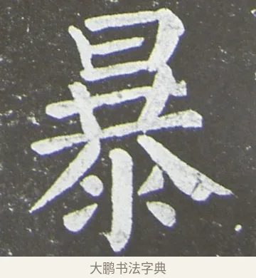 暴 · 颜真卿 · 楷书（书体参考） · 放生池碑 · 第 82 页