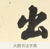 出 · 铁保 · 行书（书体参考） · 行书滕王阁序卷 · 第 3 页
