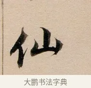 仙 · 董其昌 · 行书（书体参考） · 东方朔答客难并自书诗卷 · 第 1 页
