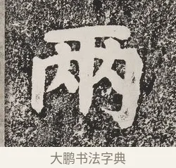 兩 · 蔡襄 · 楷书（书体参考） · 万安桥记 · 第 1 页