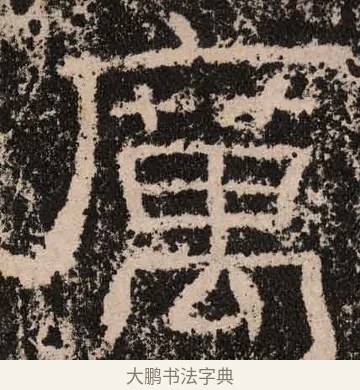厉 · 佚名 · 隶书（书体参考） · 王舍人碑 · 第 3 页