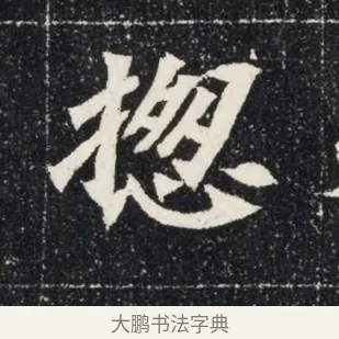 惣 · 佚名 · 魏碑（书体参考） · 北魏穆亮墓志铭 · 第 1 页
