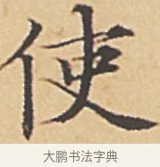 使 · 赵孟頫 · 楷书（书体参考） · 汲黯传（传赵孟頫） · 第 6 页