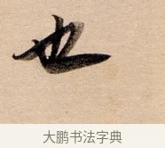 也 · 董其昌 · 行书（书体参考） · 东方朔答客难并自书诗卷 · 第 1 页