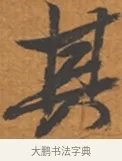 其 · 张瑞图 · 行草（书体参考） · 后赤壁赋 · 第 1 页