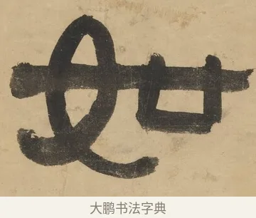 如 · 阮元 · 隶书（书体参考） · 隶书七言联（刘光伯六经） · 第 1 页