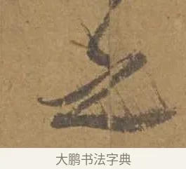 之 · 邓文原 · 行书（书体参考） · 家书帖（致庆长夫妇） · 第 1 页