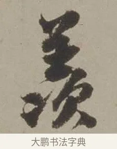 羨 · 沈周 · 行书（书体参考） · 声光帖 · 第 1 页