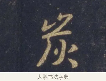 炭 · 王羲之 · 行书（书体参考） · 圣教序 · 第 14 页