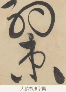 束 · 黄庭坚 · 草书（书体参考） · 廉颇蔺相如列传 · 第 19 页