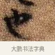 也 · 李建中 · 行书（书体参考） · 贵宅帖 · 第 1 页