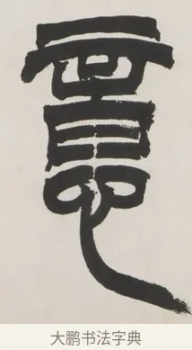 意 · 徐三庚 · 篆书（书体参考） · 篆书七言联（供石略存稽古意） · 第 1 页