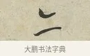 亦 · 蔡襄 · 行书（书体参考） · 虹县帖 · 第 1 页