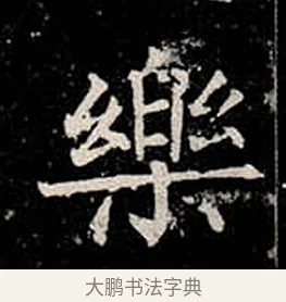 樂 · 柳公权 · 楷书（书体参考） · 金刚般若波罗蜜经 · 第 15 页