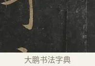 丁 · 虞世南 · 行书（书体参考） · 汝南公主墓志 · 第 3 页