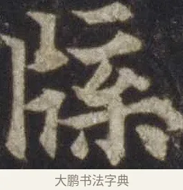牒 · 欧阳通 · 楷书（书体参考） · 道因法师碑 · 第 7 页