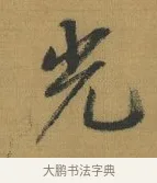 光 · 赵构 · 行书（书体参考） · 杜甫即事诗帖 · 第 1 页