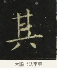 其 · 张旭 · 楷书（书体参考） · 郎官石柱记 · 第 9 页