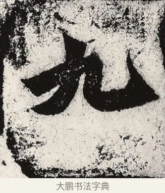 九 · 朱义章 · 魏碑（书体参考） · 始平公造像记 · 第 11 页