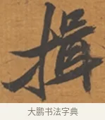 揖 · 张瑞图 · 行草（书体参考） · 后赤壁赋 · 第 1 页