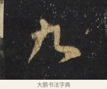 九 · 王羲之 · 行书（书体参考） · 圣教序 · 第 14 页