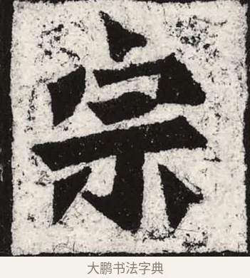 宗 · 朱义章 · 魏碑（书体参考） · 始平公造像记 · 第 2 页
