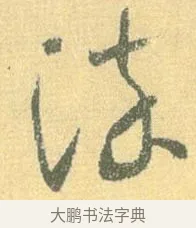 染 · 怀素 · 草书（书体参考） · 小草千字文 · 第 5 页