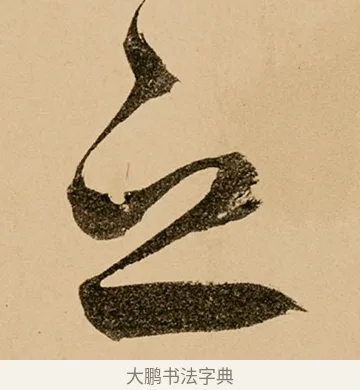 之 · 鲜于枢 · 草书（书体参考） · 王安石杂诗卷 · 第 21 页