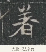 耆 · 佚名 · 楷书（书体参考） · 李君墓志 · 第 1 页