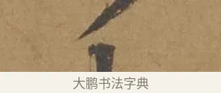 可 · 邓文原 · 行书（书体参考） · 家书帖（致庆长夫妇） · 第 1 页