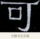 可 · 伊秉绶 · 隶书（书体参考） · 光孝寺虞仲翔祠碑 · 第 6 页