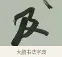 及 · 黄宾虹 · 行书（书体参考） · 行书论坡公竹 · 第 1 页