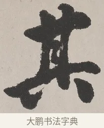 其 · 吴熙载 · 楷书（书体参考） · 东方朔画赞 · 第 1 页